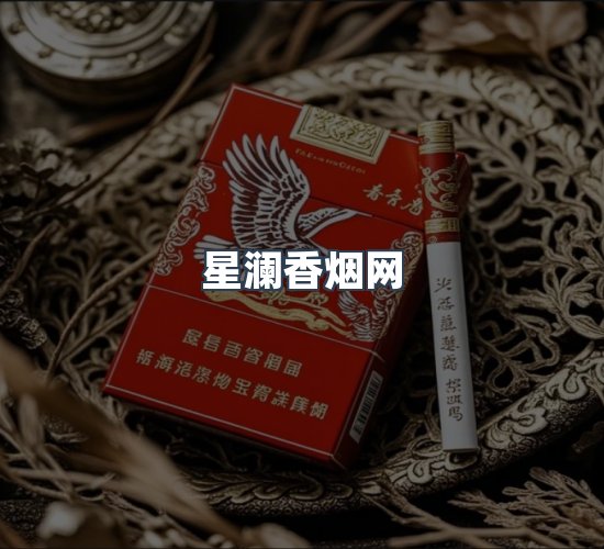 关于星澜香烟网